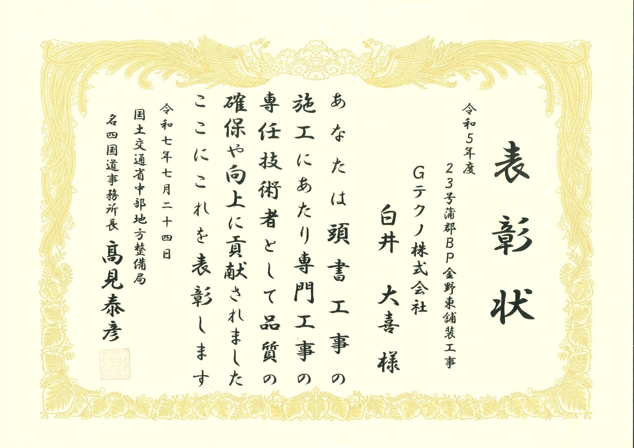 Read more about the article 名古屋支店：「令和5年度　23号蒲郡ＢＰ金野東舗装工事」表彰状を頂きました